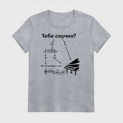 Женская футболка Если тебе скучно - рояль