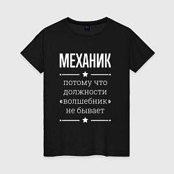 Женская футболка Механик волшебник