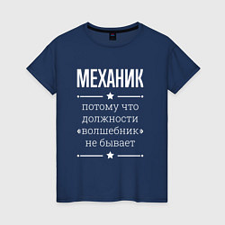 Женская футболка Механик волшебник