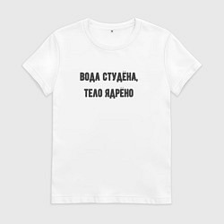 Женская футболка Вода студёна тело ядрёно