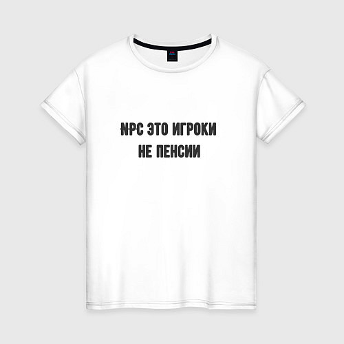 Женская футболка Npc это игроки на пенсии / Белый – фото 1
