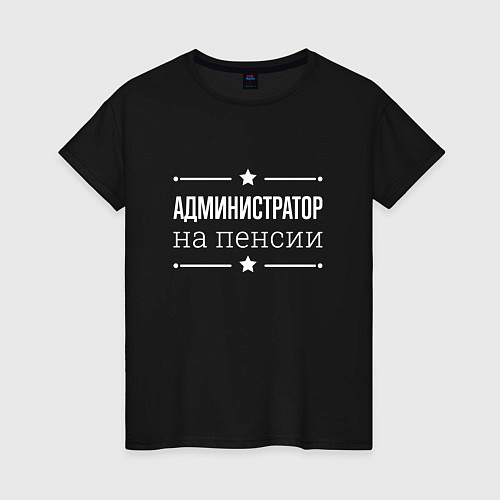 Женская футболка Администратор - на пенсии / Черный – фото 1