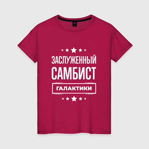 Женская футболка Заслуженный самбист / Маджента – фото 1