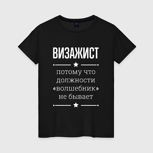 Женская футболка Визажист волшебник / Черный – фото 1