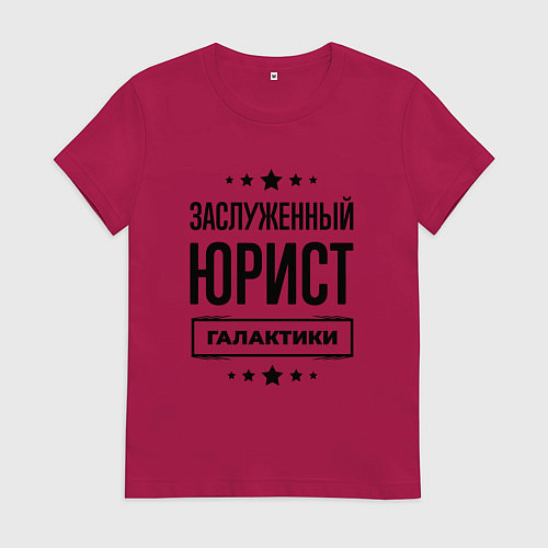 Женская футболка Заслуженный юрист галактики / Маджента – фото 1