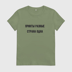 Женская футболка Принты разные страна одна
