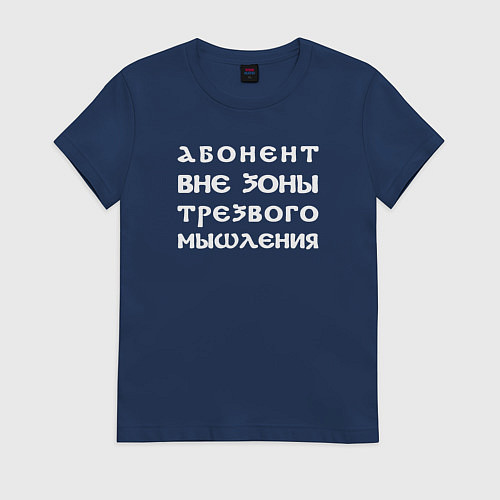 Женская футболка Абонент вне зоны трезвого мышления / Тёмно-синий – фото 1