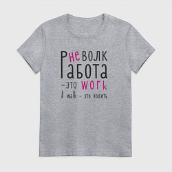 Женская футболка Работа не волк,а ворк