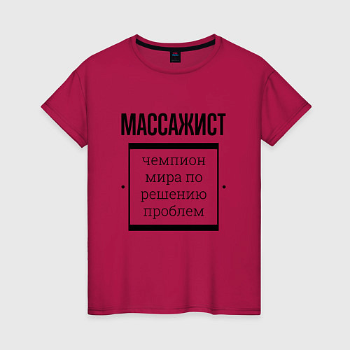 Женская футболка Массажист чемпион / Маджента – фото 1