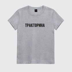 Футболка хлопковая женская Тракторина, цвет: меланж