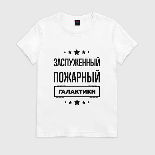 Женская футболка Заслуженный пожарный галактики / Белый – фото 1