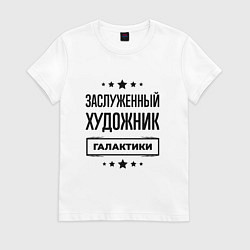 Женская футболка Заслуженный художник галактики