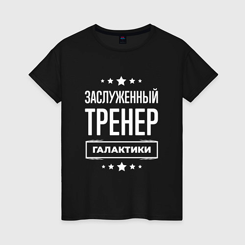 Женская футболка Заслуженный тренер / Черный – фото 1