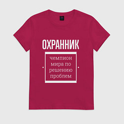 Футболка хлопковая женская Охранник чемпион мира, цвет: маджента