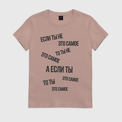 Футболка хлопковая женская Если ты не это самое, цвет: пыльно-розовый