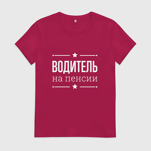 Женская футболка Водитель на пенсии / Маджента – фото 1
