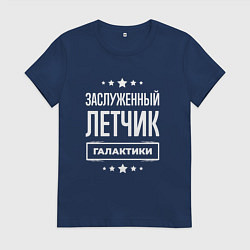 Женская футболка Заслуженный летчик