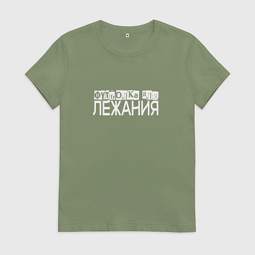 Женская футболка Для лежания на чем угодно / Авокадо – фото 1