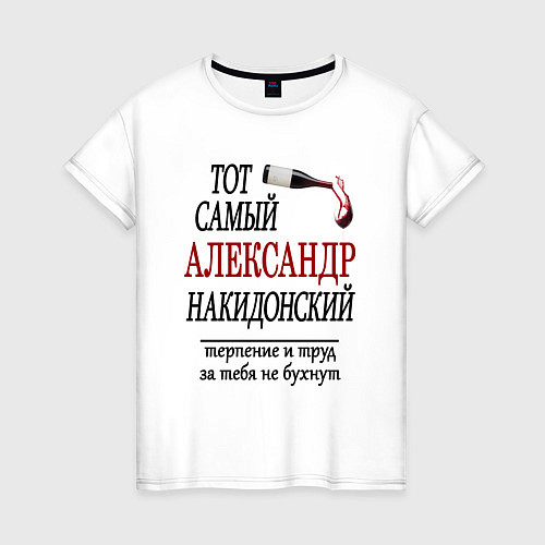 Женская футболка Александр Накидонский / Белый – фото 1