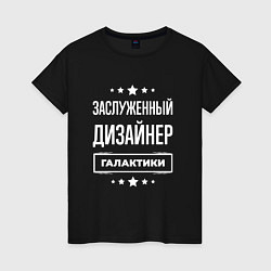 Женская футболка Заслуженный дизайнер