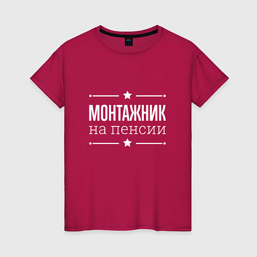 Женская футболка Монтажник на пенсии / Маджента – фото 1