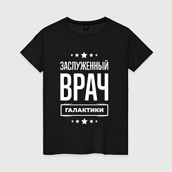 Женская футболка Заслуженный врач