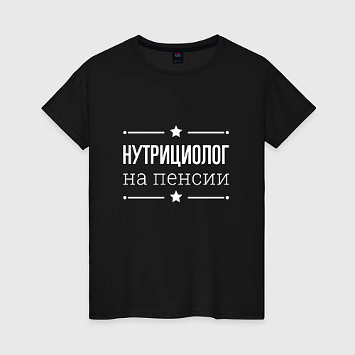 Женская футболка Нутрициолог - на пенсии / Черный – фото 1