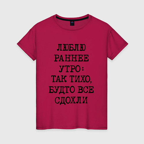 Женская футболка Люблю раннее утро так тихо будто сдохли все / Маджента – фото 1