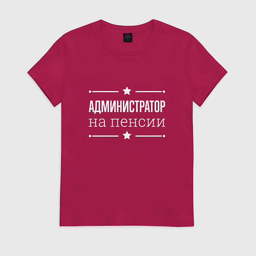 Женская футболка Администратор на пенсии / Маджента – фото 1
