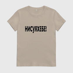 Женская футболка Ни фига себе - удивление