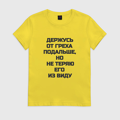 Женская футболка Надпись: держусь от греха подальше но не теряю его / Желтый – фото 1