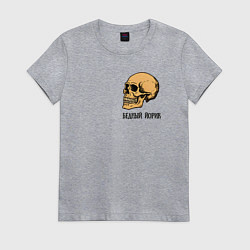 Футболка хлопковая женская Бедный Йорик из Гамлета - череп, цвет: меланж