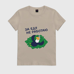 Женская футболка Орел с цитатой за еду не работаю