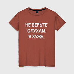 Футболка хлопковая женская Надпись: не верьте слухам я хуже, цвет: кирпичный