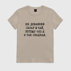Женская футболка Не добавляю сахар в чай потому что я и так сладкая