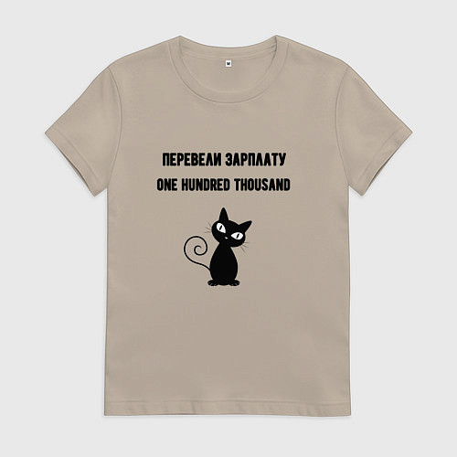 Женская футболка Перевели зарплату / Миндальный – фото 1