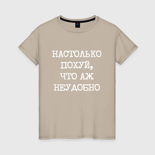 Женская футболка Печатный шрифт: настолько похуй что аж неудобно / Миндальный – фото 1