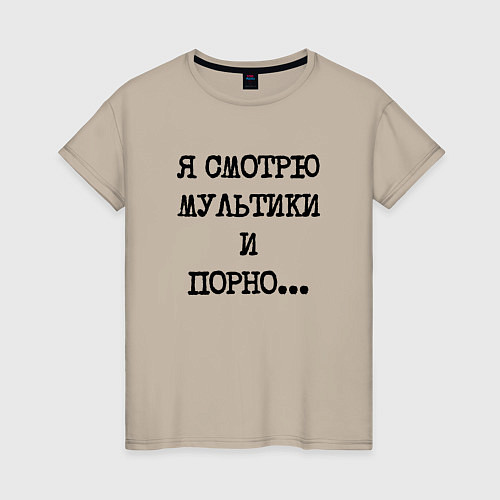 Женская футболка О себе: я смотрю мультики и порно / Миндальный – фото 1