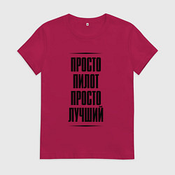 Женская футболка Просто лучший пилот