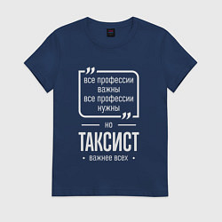 Женская футболка Таксист нужнее всех