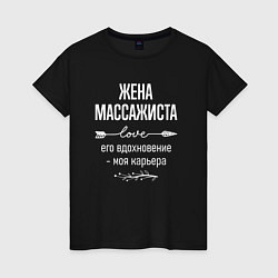 Женская футболка Жена массажиста его вдохновение