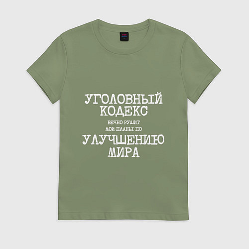 Женская футболка Уголовный кодекс вечно рушит планы по улучшению ми / Авокадо – фото 1