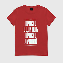 Женская футболка Просто водитель просто лучший