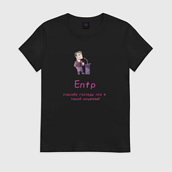 Женская футболка Entp спасибо что я такой крутой
