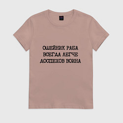 Женская футболка Ошейник раба всегда легче доспехов воина