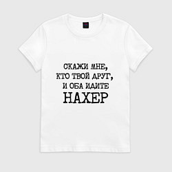 Женская футболка Скажи мне кто твой друг и оба идите на хрен