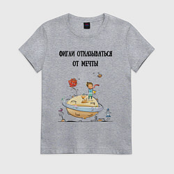 Женская футболка Фигли отказываться от мечты