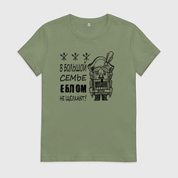 Женская футболка В большой семье еблом не щелкают