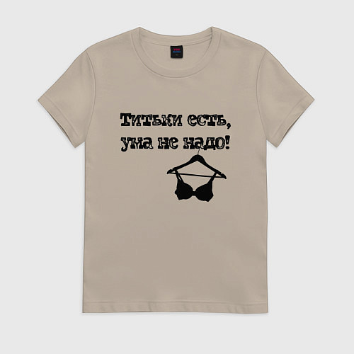 Женская футболка Титьки есть, ума не надо / Миндальный – фото 1