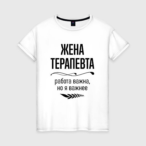 Женская футболка Жена терапевта важнее / Белый – фото 1